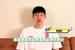 MK体育官方入口-瀚森为青岛的兄弟们撑腰！🥳🥳 季后赛，我们一起加油！👏